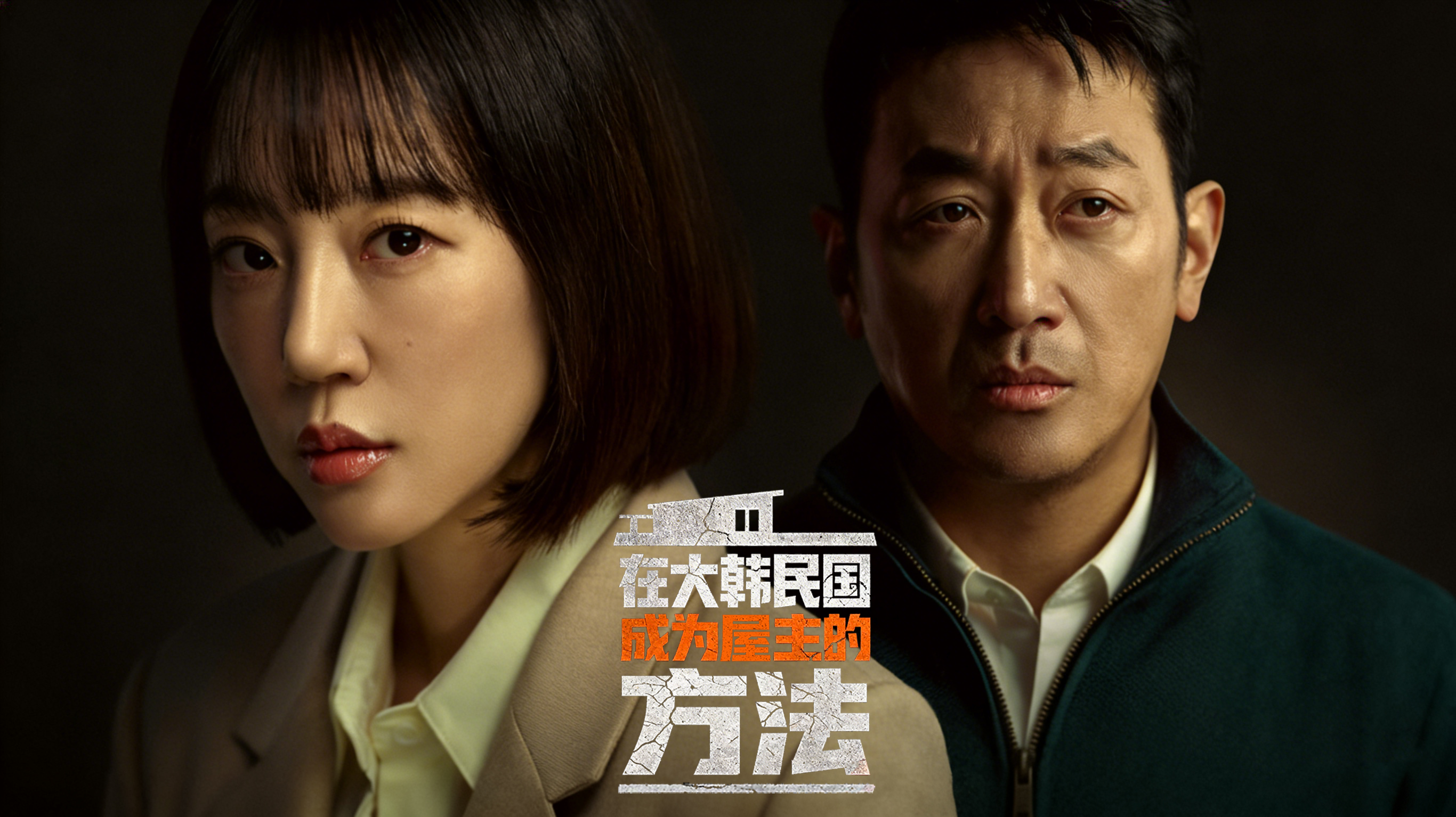 韩剧《在韩国成为房东的方法》今晚首播  河正宇19年重返小荧屏