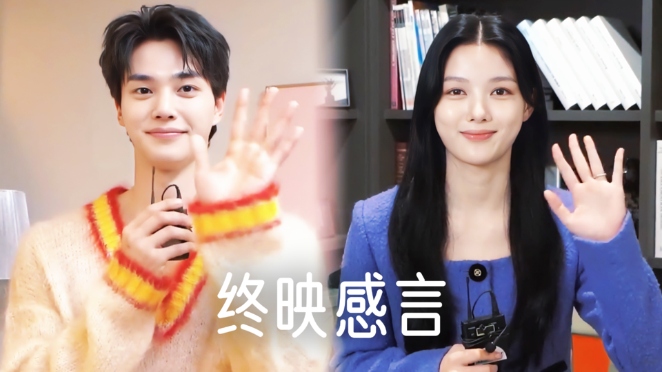[终映感言] 希望到曦和九元永远幸福💓🫶🏻【与恶魔有约】