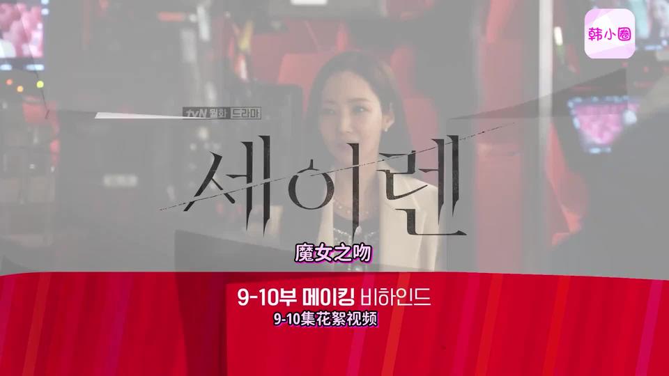 我的魔女之吻CP啊...抱我...即使知道是演戏 也还是会心疼...大概这就是爱吧？[9-10集花絮]【魔女之吻】