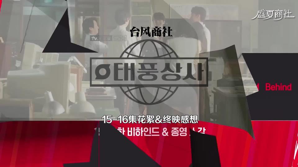 [⑮-大结局&终映感言花絮] 只要在一起，什么都能做到的台风商社最后一次上班现场🥹遗憾和温暖满满的瞬间(Feat.终映感言）【台风商社】