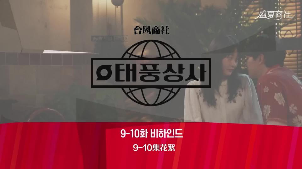 [⑨⑩集花絮] 我们公司正常营业 出差回来的商社S，以台风商社2.0新开始!【台风商社】