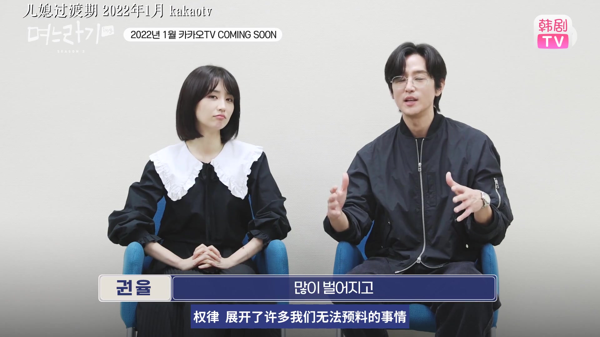 【儿媳过渡期2】[花絮] 更真实回来的儿媳过渡期2 剧本阅读